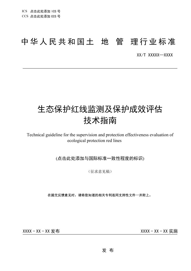 生态保护红线监测及保护成效评估技术指南（征求意见稿）第1页