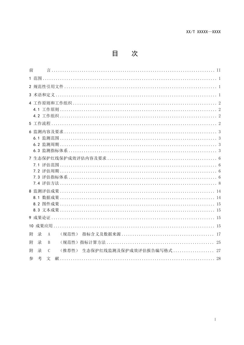 生态保护红线监测及保护成效评估技术指南（征求意见稿）第2页