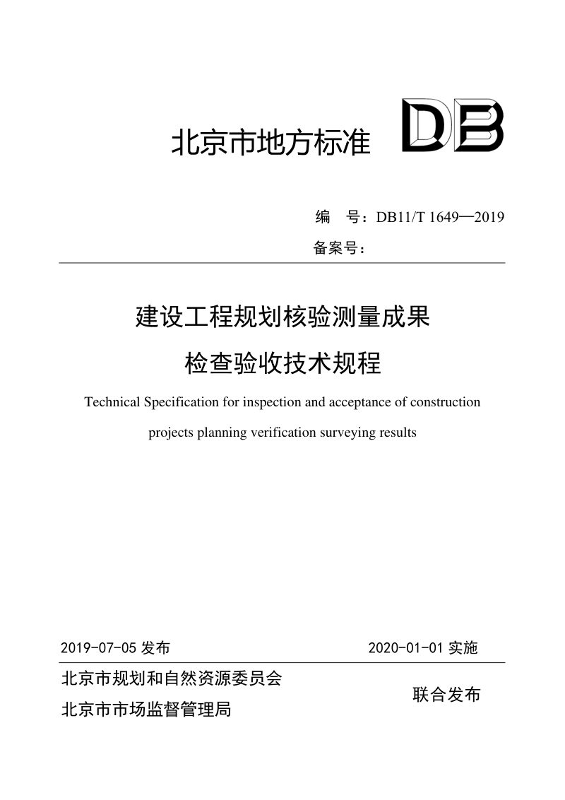 北京市《建设工程规划核验测量成果检查验收技术规程》DB11/T 1649-2019第1页
