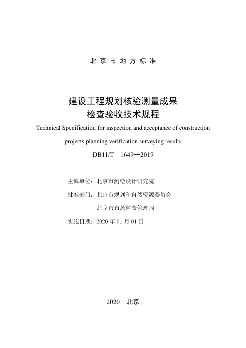 北京市《建设工程规划核验测量成果检查验收技术规程》DB11/T 1649-2019第2页