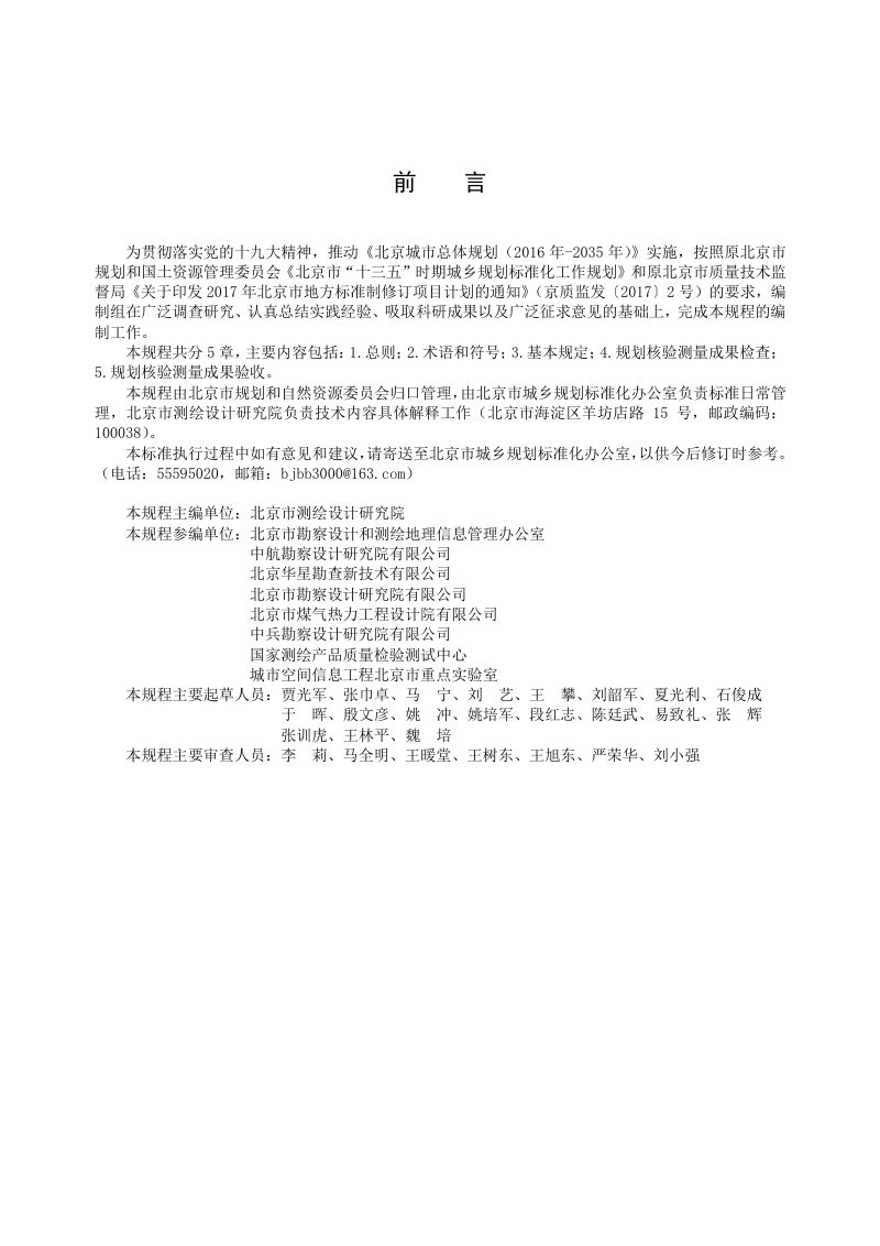 北京市《建设工程规划核验测量成果检查验收技术规程》DB11/T 1649-2019第3页