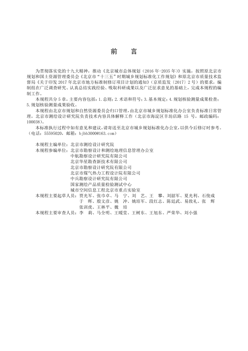 北京市《建设工程规划核验测量成果检查验收技术规程》DB11/T 1649-2019第3页