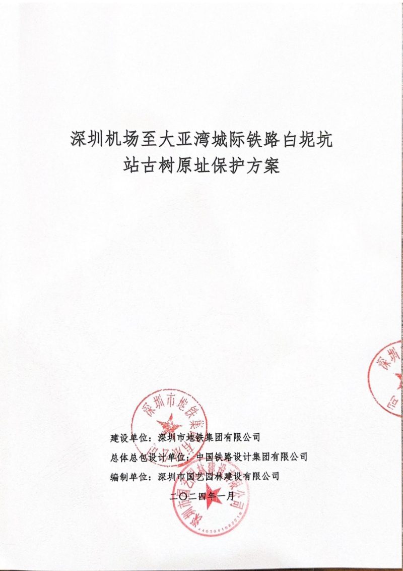 深圳机场至大亚湾城际铁路白泥坑站古树原址保护方案第1页