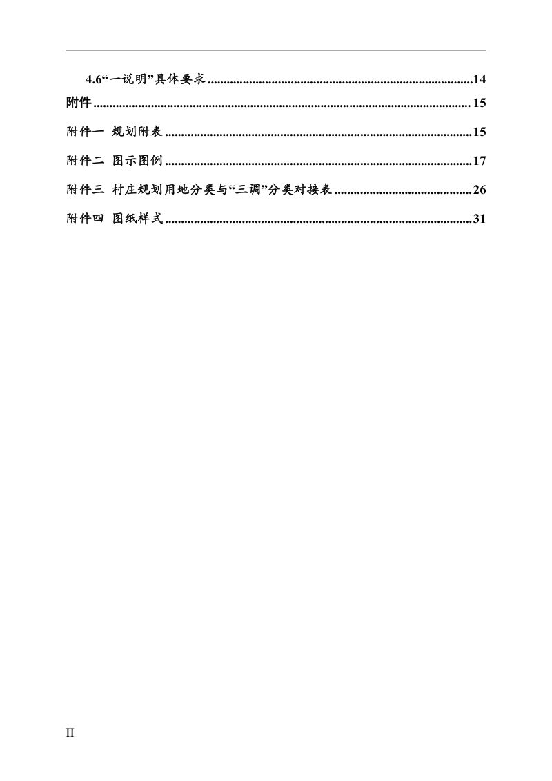 广西壮族自治区《低成本实用性简易型村庄规划编制技术导则》（试行）第4页
