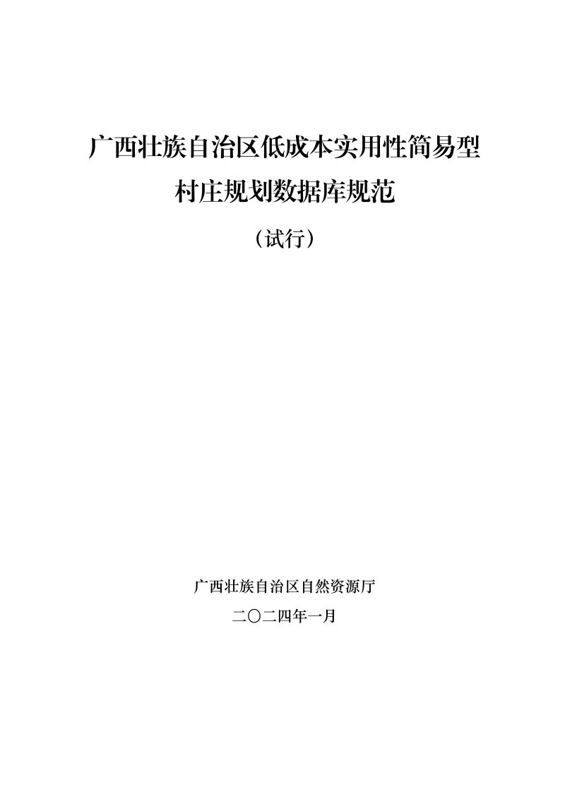 广西壮族自治区低成本实用性简易型村庄规划数据库规范（试行）第1页