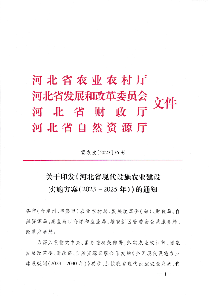 河北省现代设施农业建设实施方案（2023-2025年）-1
