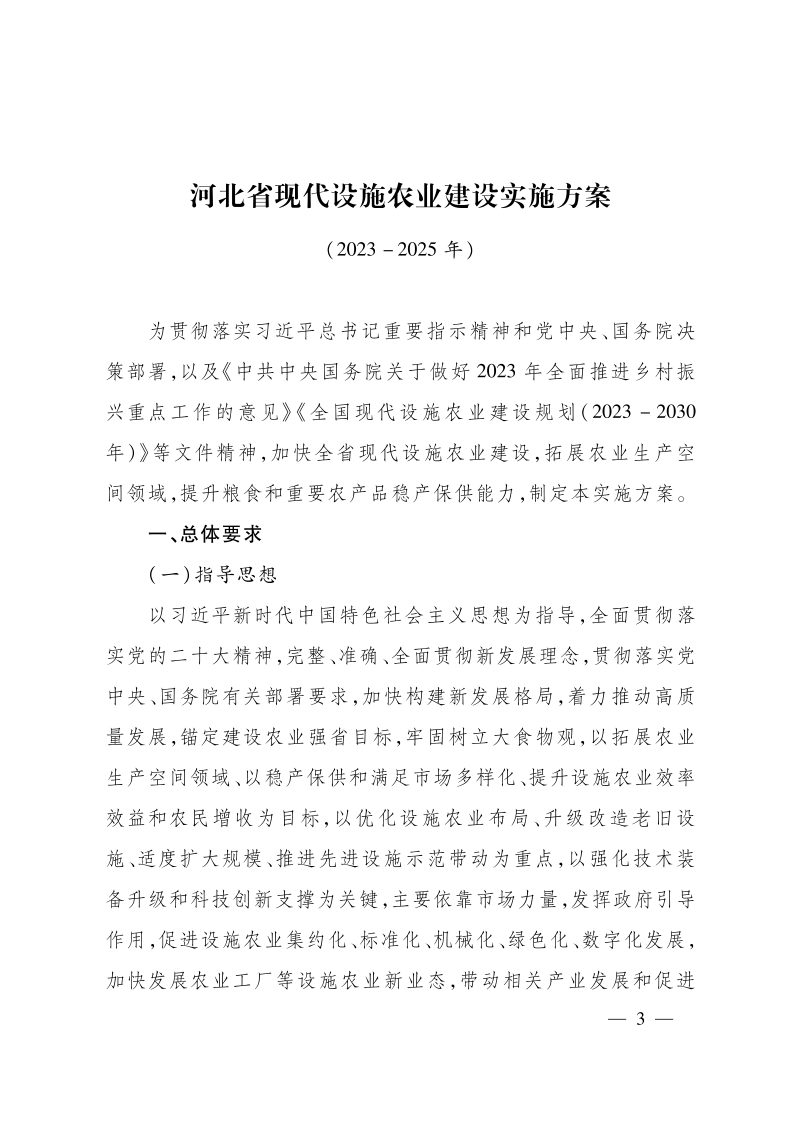 河北省现代设施农业建设实施方案（2023-2025年）第3页