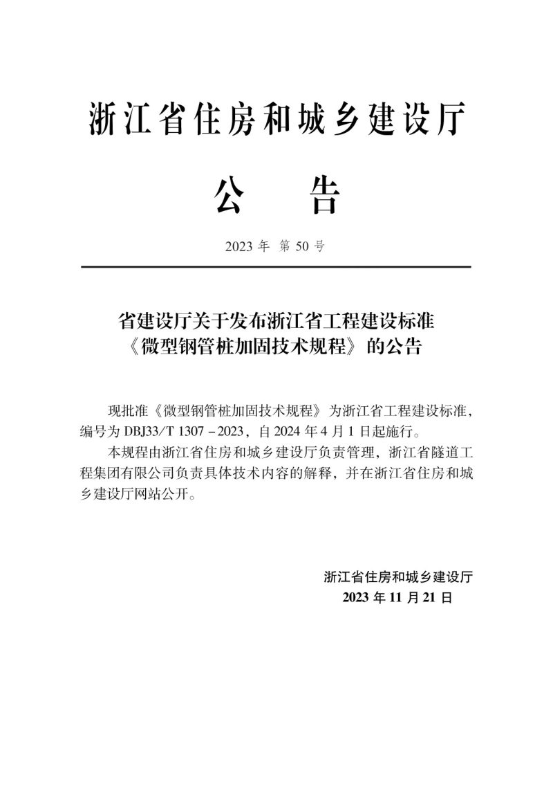 浙江省《微型钢管桩加固技术规程》DBJ33/T 1307-2023第2页