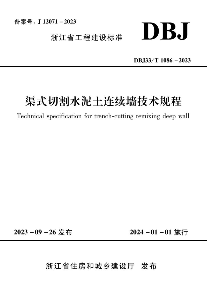 浙江省《渠式切割水泥土连续墙技术规程》DBJ33/T 1086-2023第1页