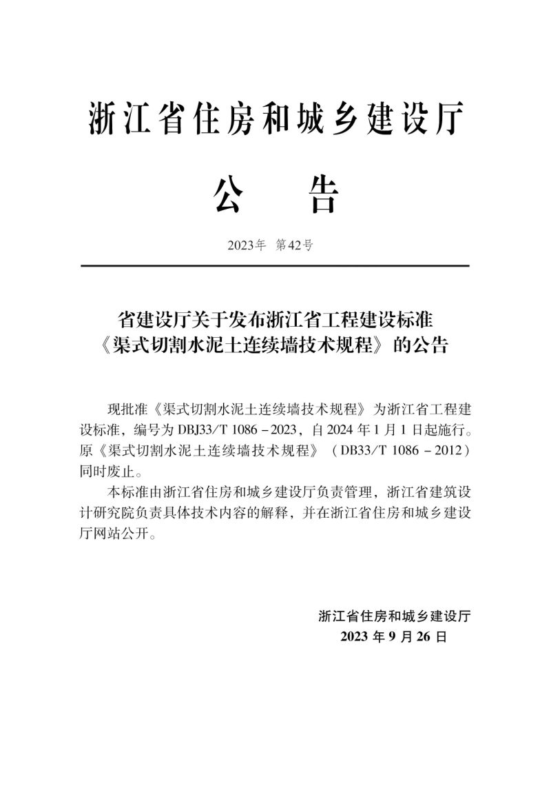 浙江省《渠式切割水泥土连续墙技术规程》DBJ33/T 1086-2023第2页