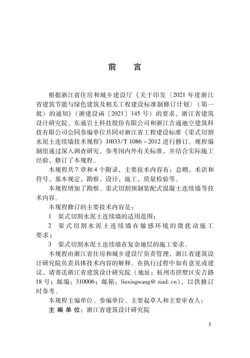 浙江省《渠式切割水泥土连续墙技术规程》DBJ33/T 1086-2023第3页