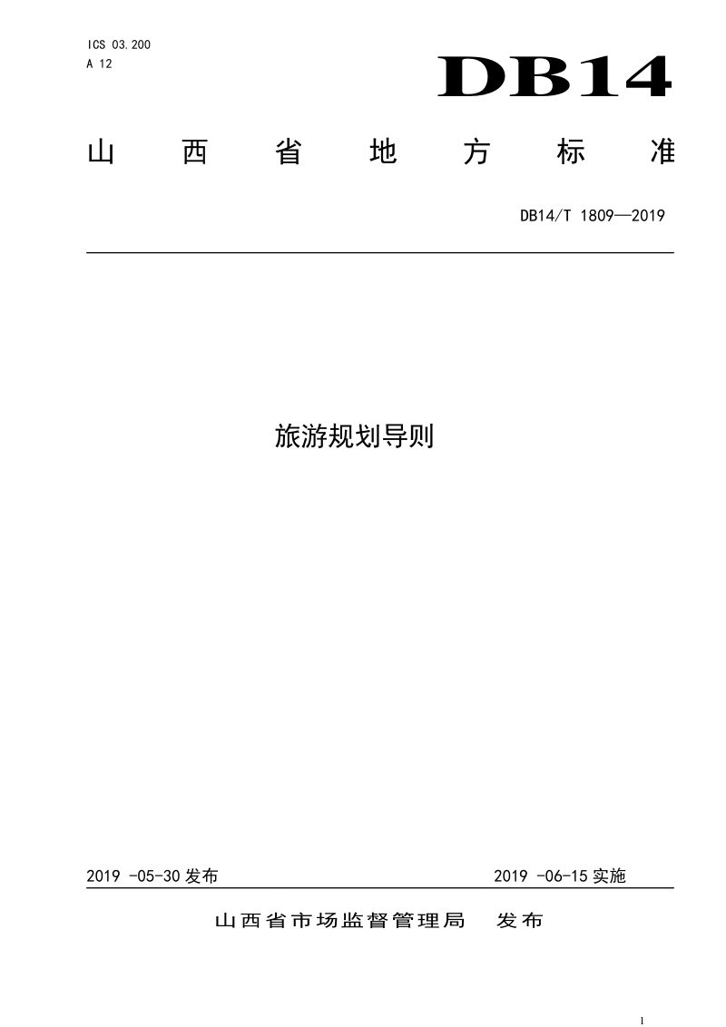 山西省《旅游规划导则》DB14/T 1809-2019第1页