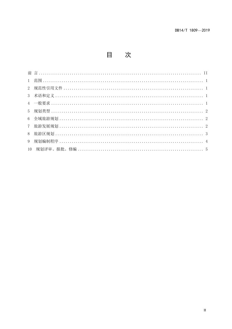 山西省《旅游规划导则》DB14/T 1809-2019第2页