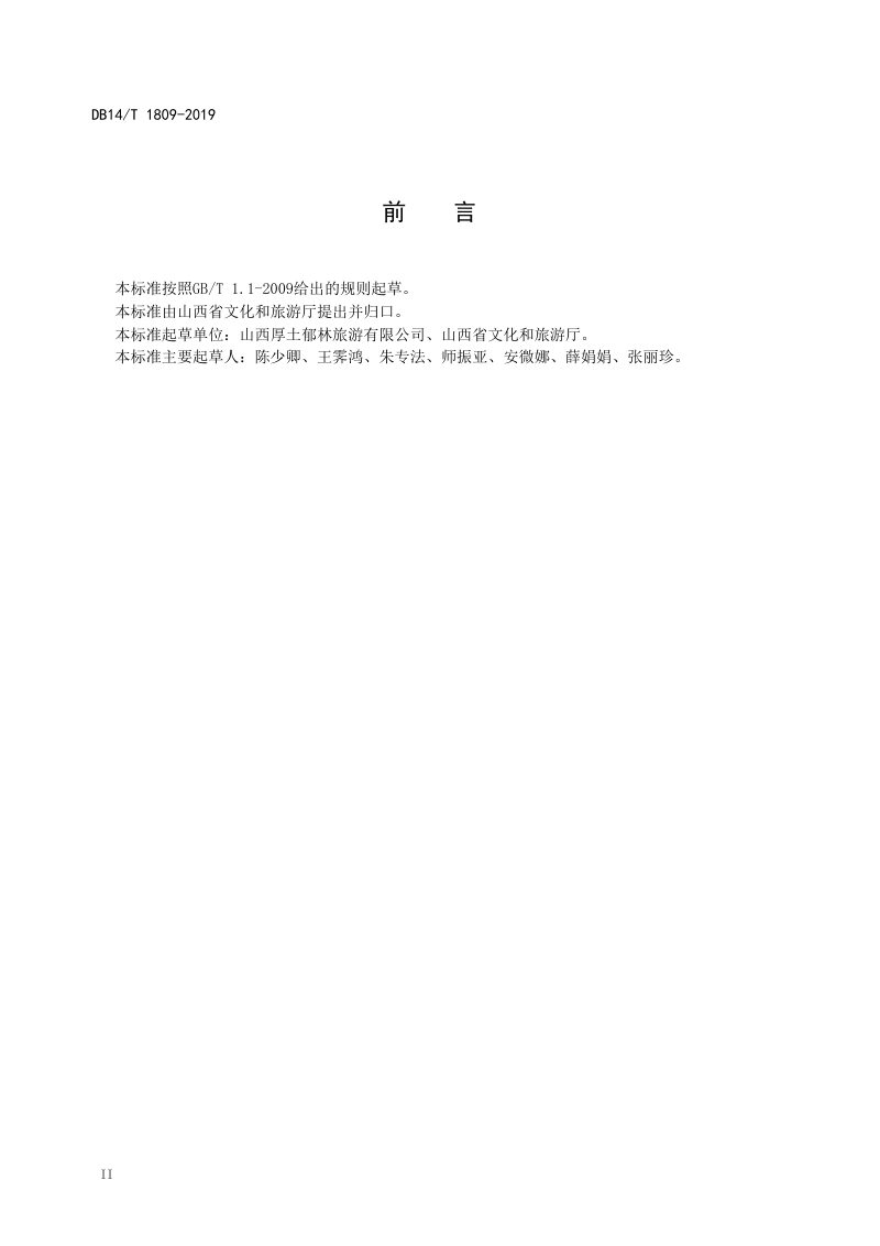 山西省《旅游规划导则》DB14/T 1809-2019第3页