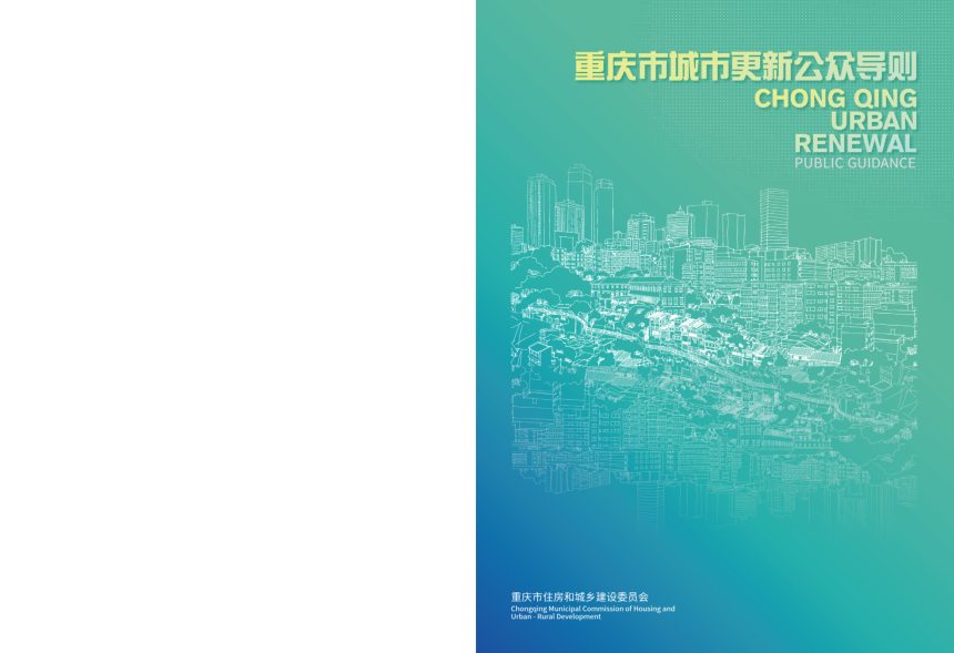 重庆市城市更新公众导则（2022版）第1页