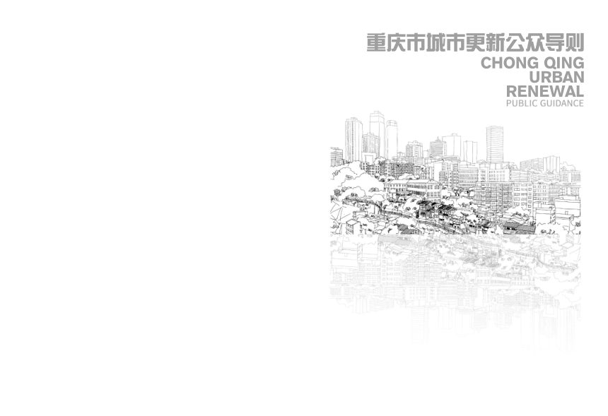 重庆市城市更新公众导则（2022版）第2页