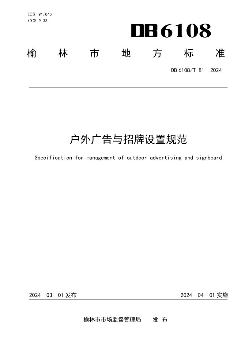 陕西省榆林市《户外广告与招牌设置规范》DB6108/T 81-2024第1页