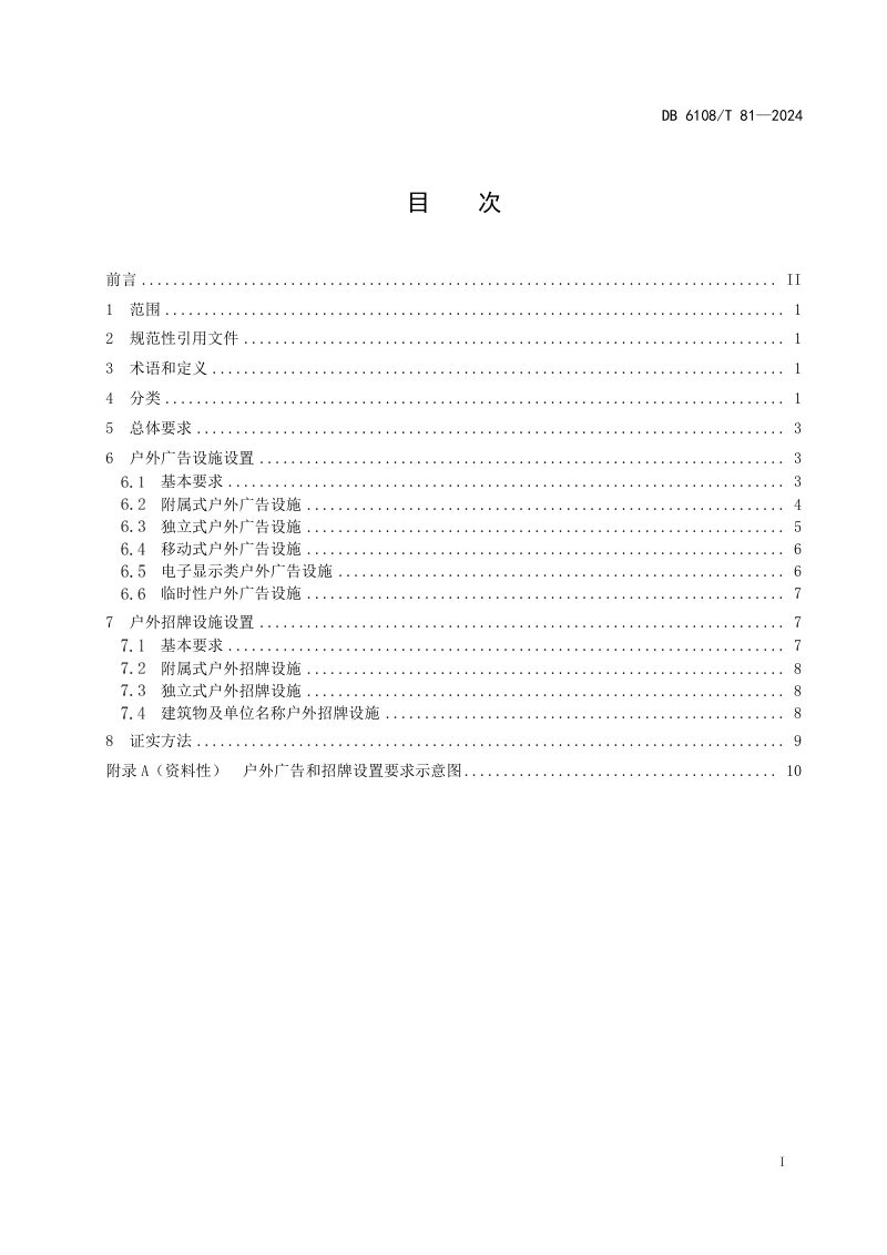 陕西省榆林市《户外广告与招牌设置规范》DB6108/T 81-2024第3页