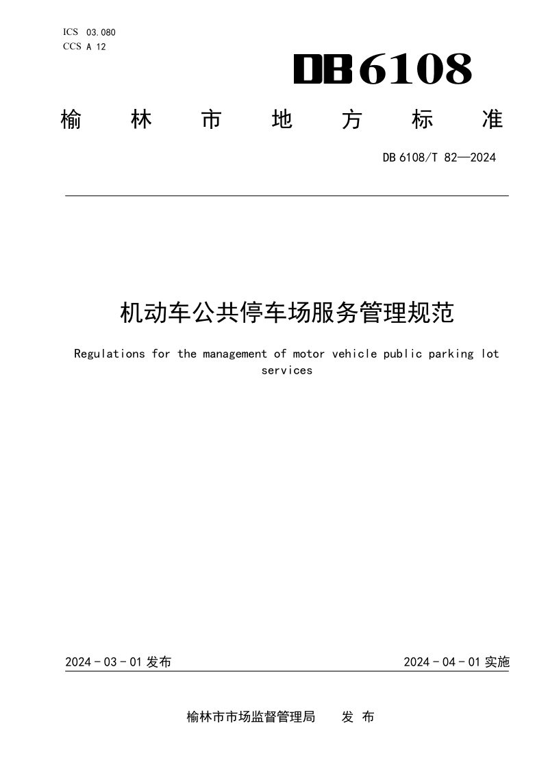 陕西省榆林市《机动车公共停车场服务管理规范》DB6108/T 82-2024第1页