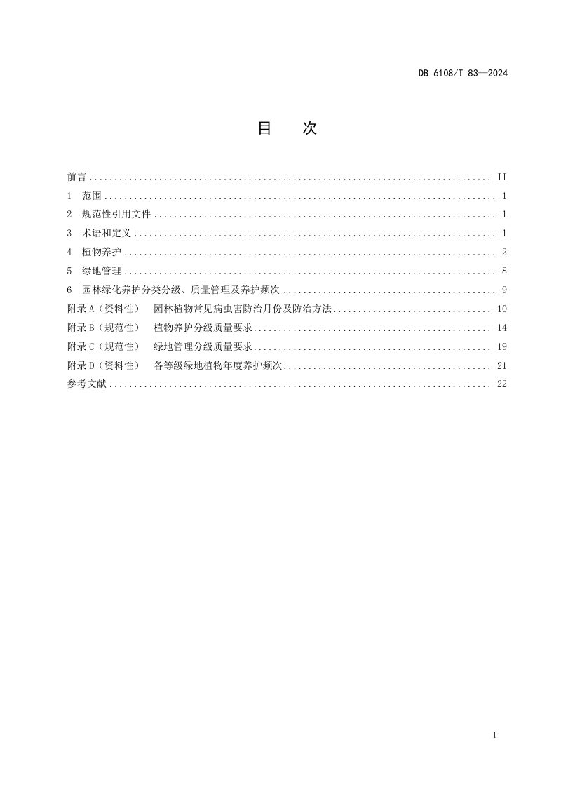 陕西省榆林市《园林绿化养护管理规范》DB6108/T 83-2024第3页