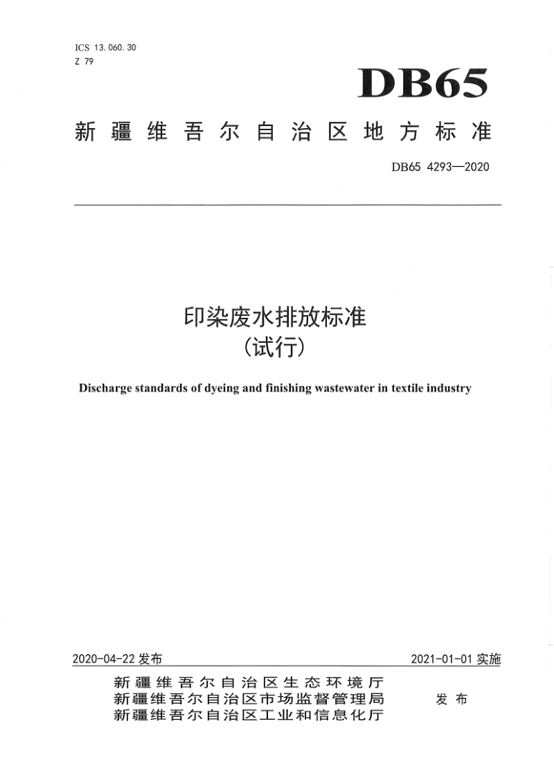 新疆维吾尔自治区《印染废水排放标准（试行）》DB65 4293-2020第1页