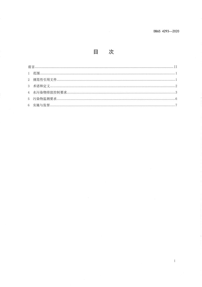 新疆维吾尔自治区《印染废水排放标准（试行）》DB65 4293-2020第3页