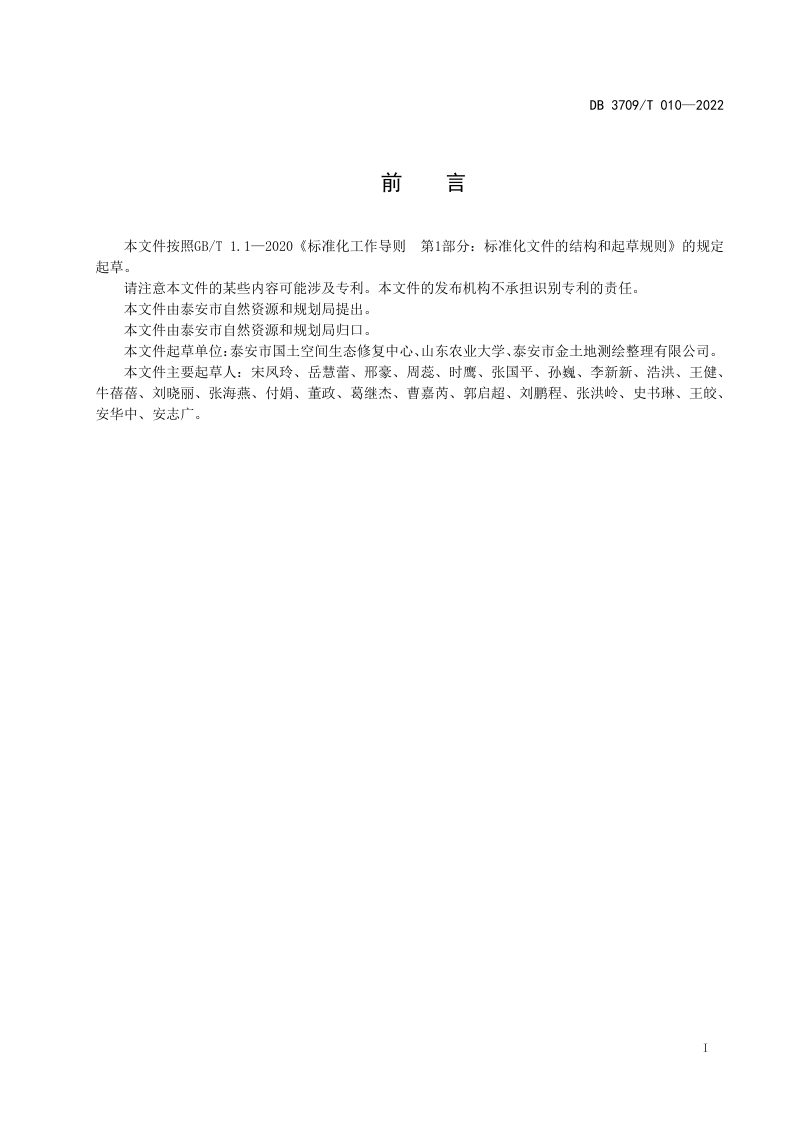 山东省泰安市《土地整治垦造水田建设规范》DB3709/T 010-2022第2页