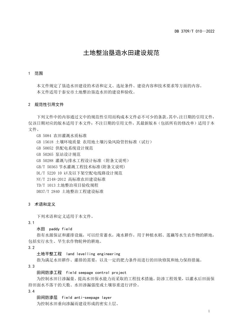 山东省泰安市《土地整治垦造水田建设规范》DB3709/T 010-2022第3页