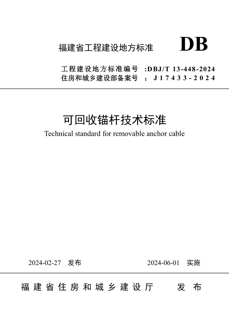 福建省《可回收锚杆技术标准》DBJ/T 13-448-2024第1页