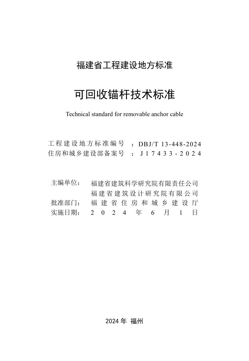 福建省《可回收锚杆技术标准》DBJ/T 13-448-2024第2页