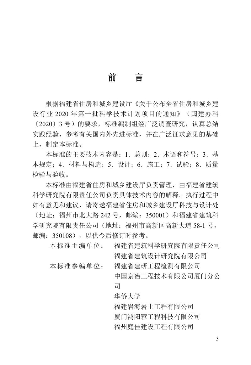 福建省《可回收锚杆技术标准》DBJ/T 13-448-2024第3页