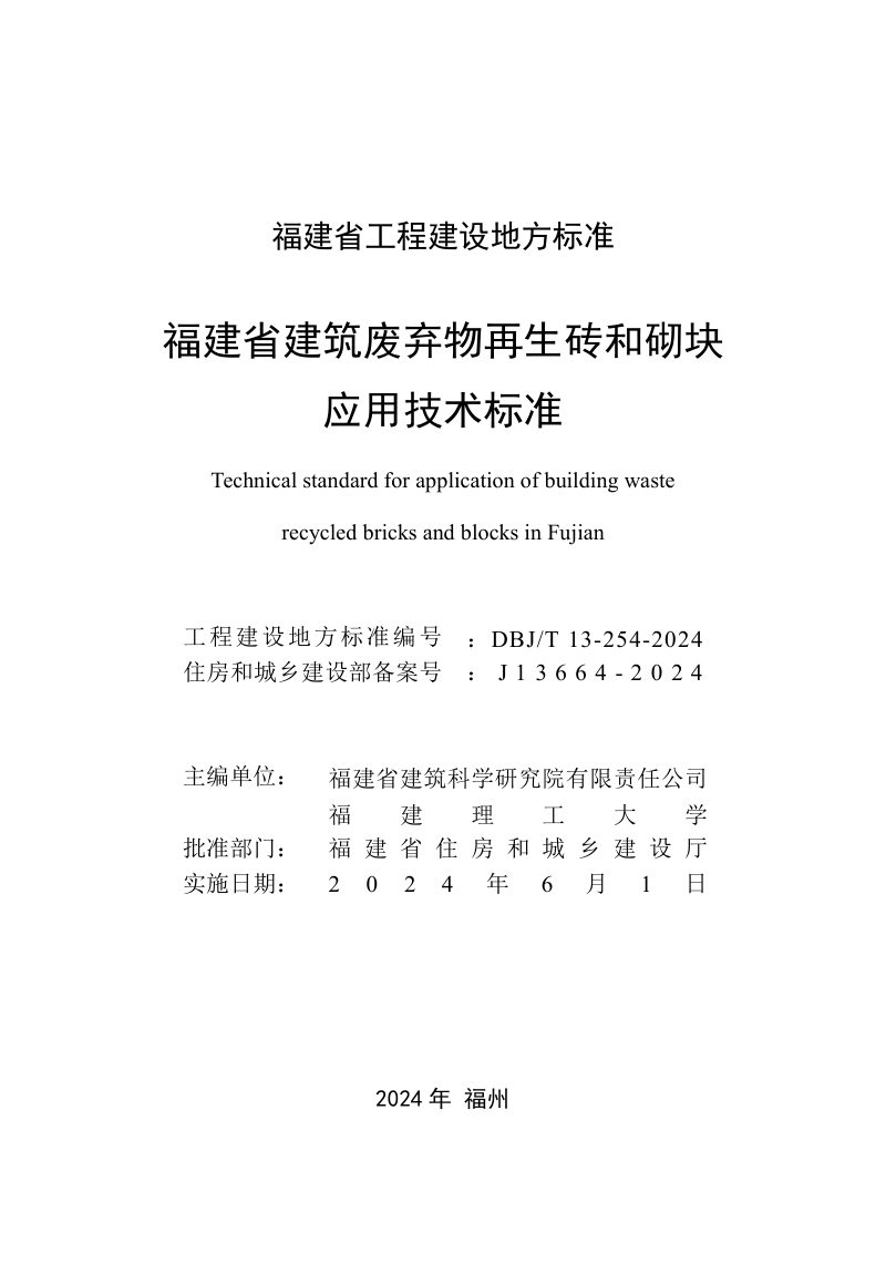 福建省《建筑废弃物再生砖和砌块应用技术标准》DBJ/T 13-254-2024第2页