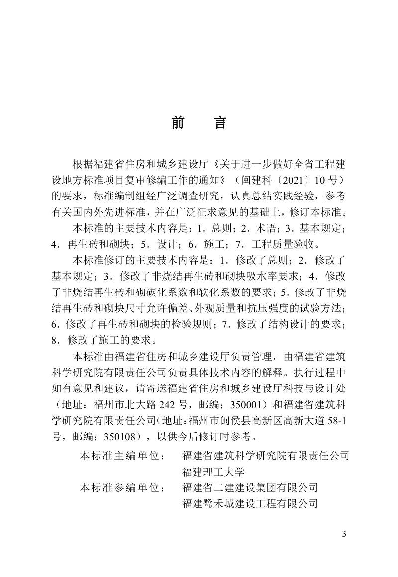 福建省《建筑废弃物再生砖和砌块应用技术标准》DBJ/T 13-254-2024第3页