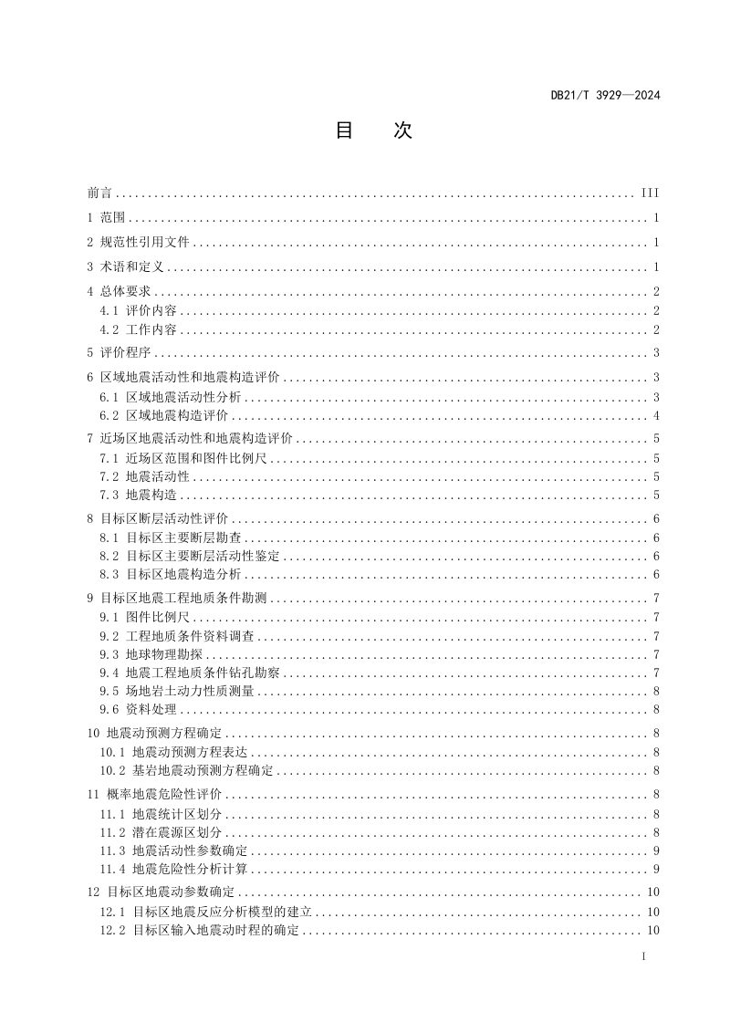 辽宁省《区域性地震安全性评价技术规范》DB21/T 3929-2024第3页