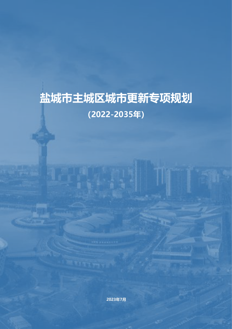 盐城市主城区城市更新专项规划（2022-2035年）第1页