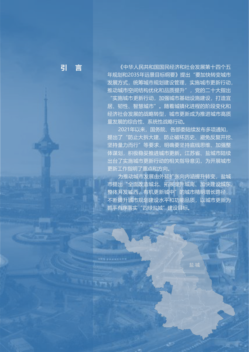 盐城市主城区城市更新专项规划（2022-2035年）第2页