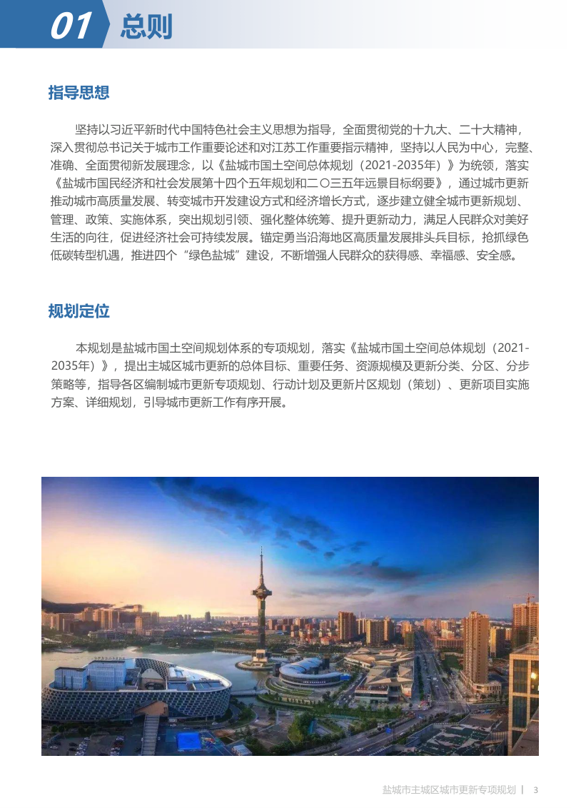 盐城市主城区城市更新专项规划（2022-2035年）第3页