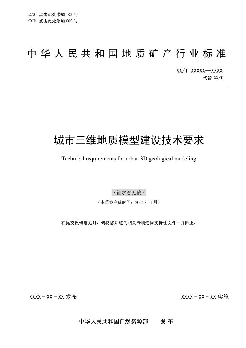 《城市三维地质模型建设技术要求》(征求意见稿)第1页