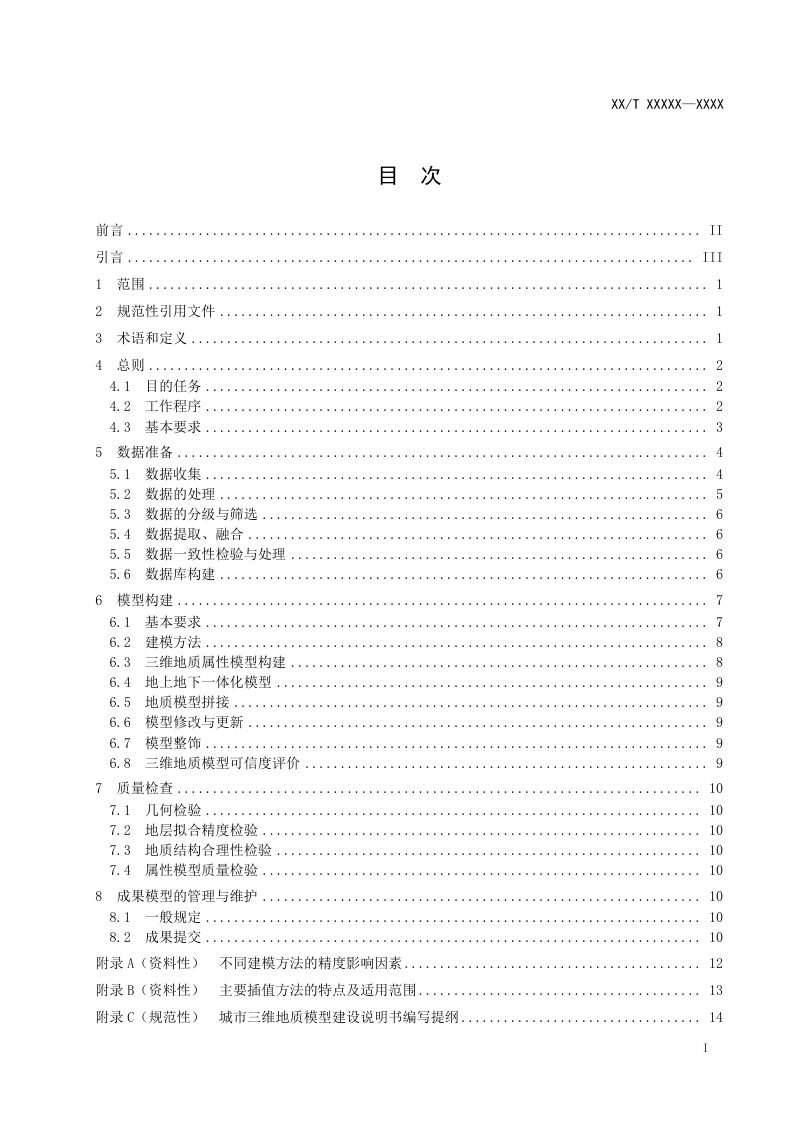 《城市三维地质模型建设技术要求》(征求意见稿)第2页