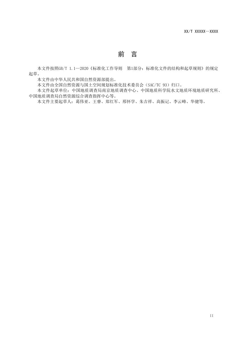 《城市三维地质模型建设技术要求》(征求意见稿)第3页