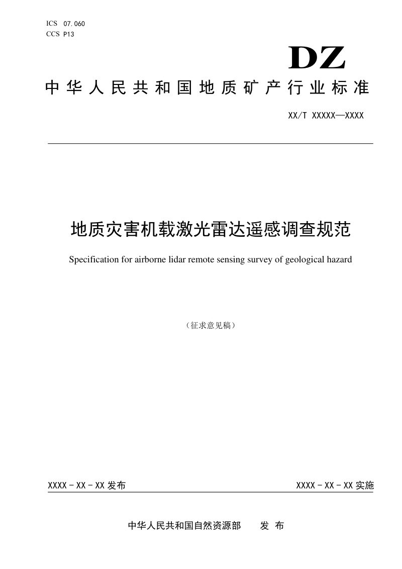 《地质灾害机载激光雷达遥感调查规范》(征求意见稿)第1页