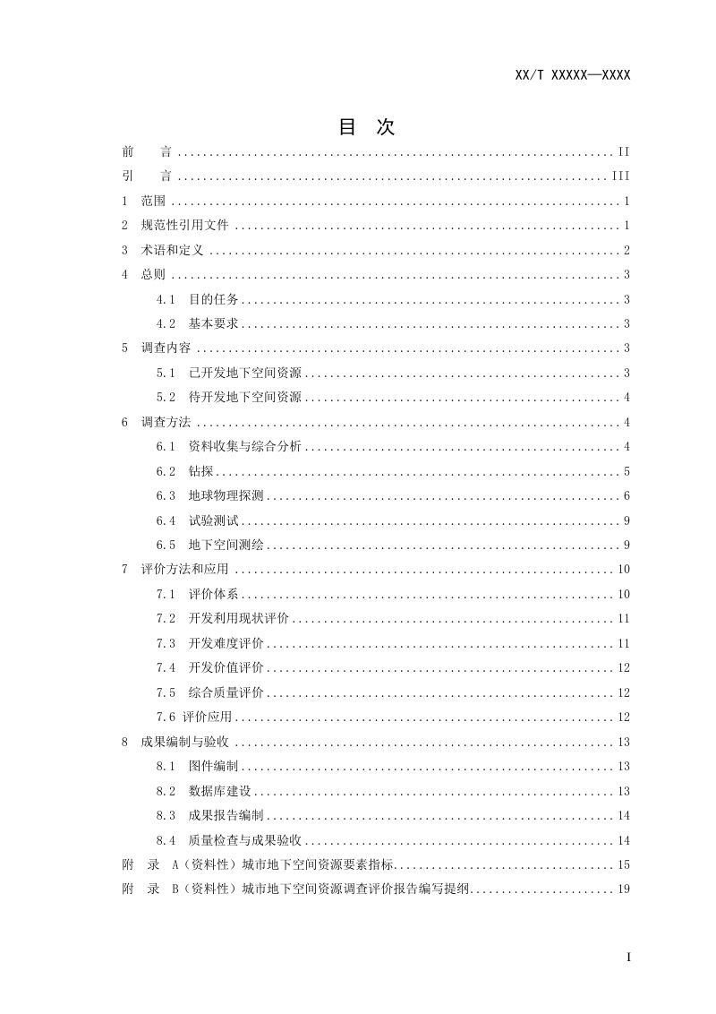 《城市地下空间资源调查评价技术要求》(征求意见稿)第2页