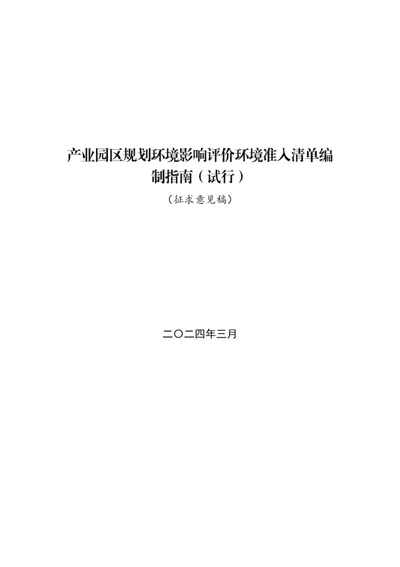 山东省生态环境厅《产业园区规划环境影响评价环境准入清单编制指南（试行）》（征求意见稿）第1页