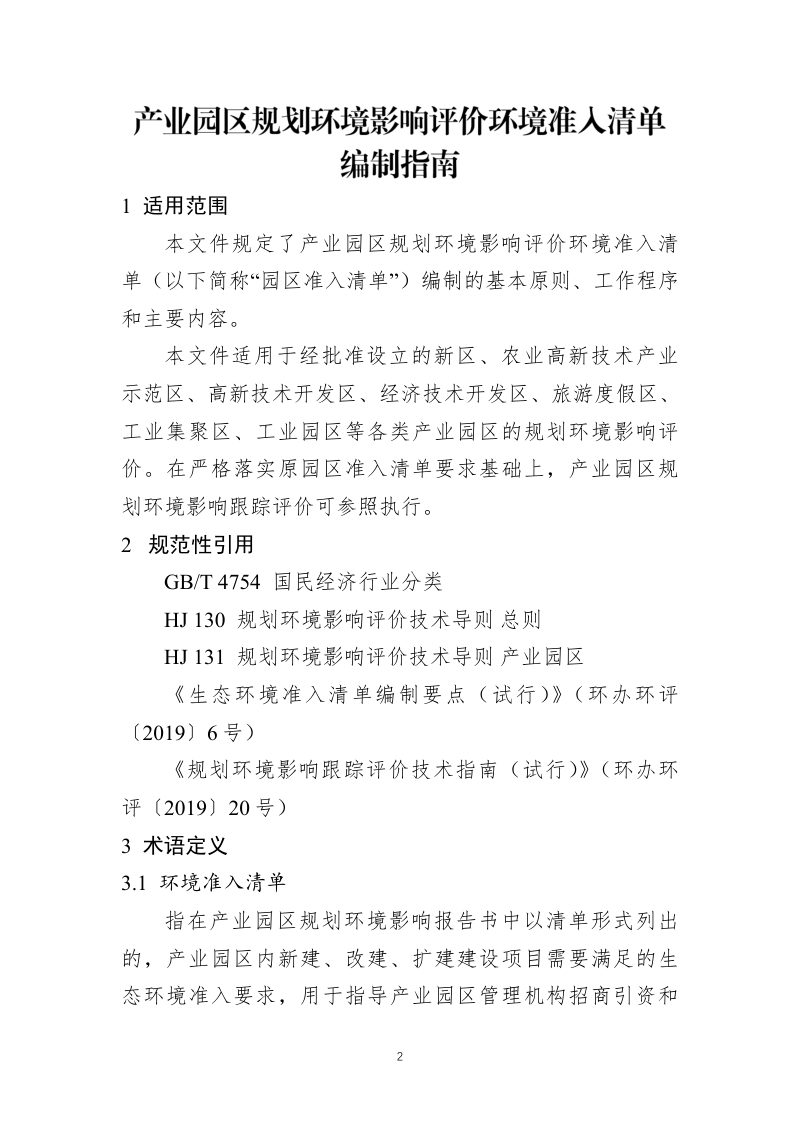 山东省生态环境厅《产业园区规划环境影响评价环境准入清单编制指南（试行）》（征求意见稿）第3页