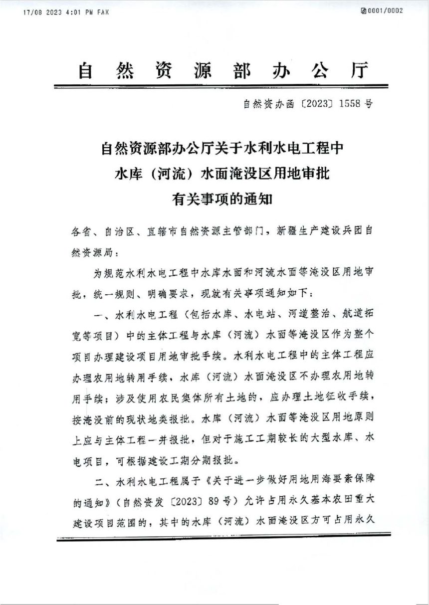 自然资源部办公厅《关于水利水电工程中水库（河流）水面淹没区用地审批有关事项的通知》自然资办函〔2023〕1558号第1页