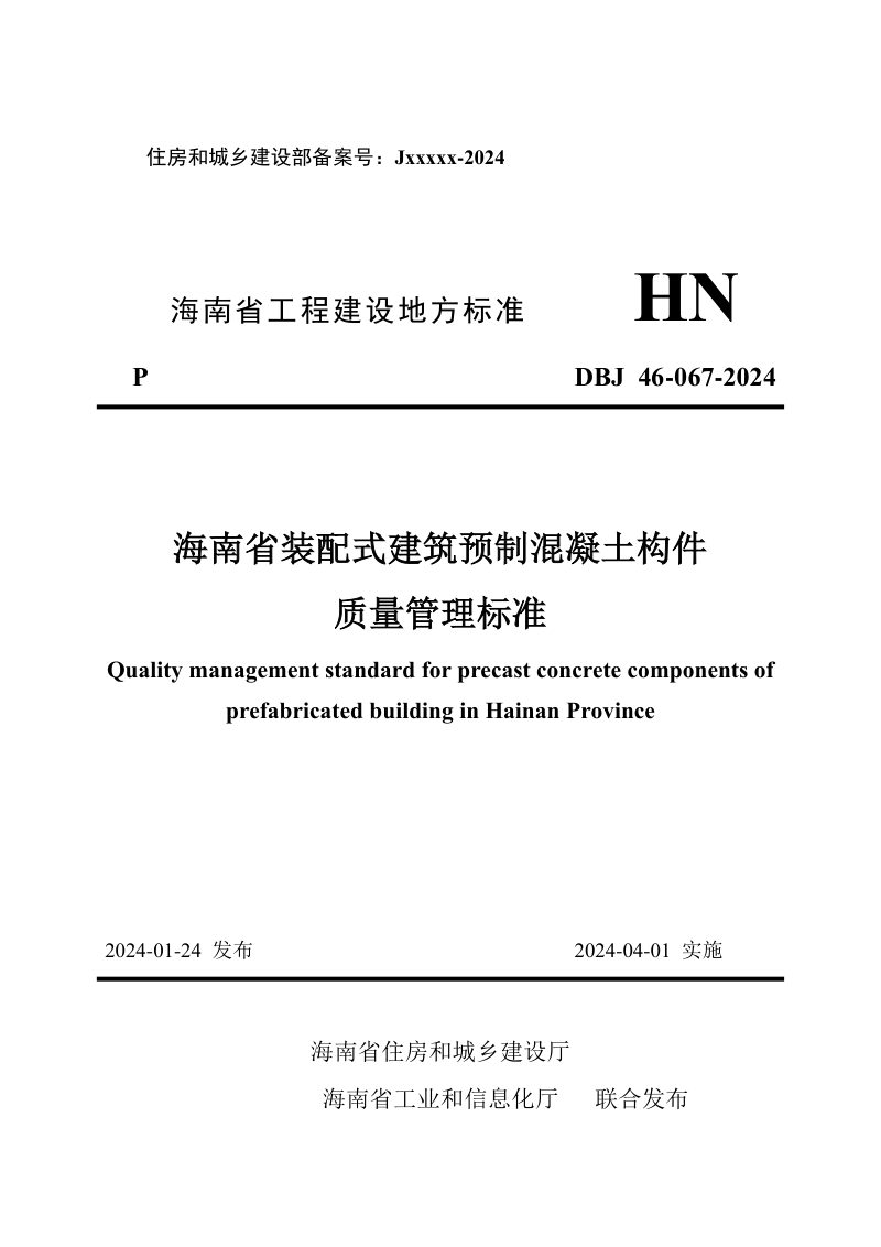 海南省《装配式建筑预制混凝土构件质量管理标准》DBJ 46-067-2024第1页