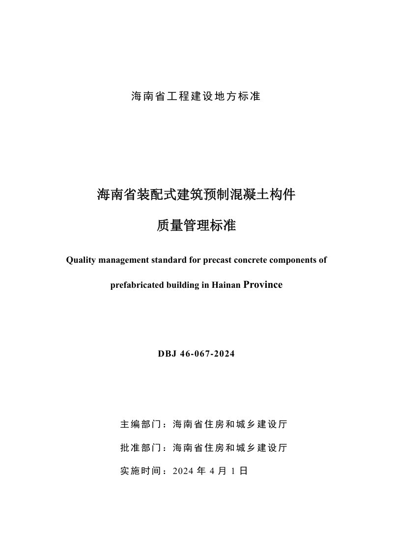 海南省《装配式建筑预制混凝土构件质量管理标准》DBJ 46-067-2024第2页