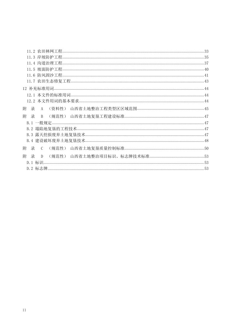 山西省《土地整治工程建设标准》DB14/T2444-2022第3页
