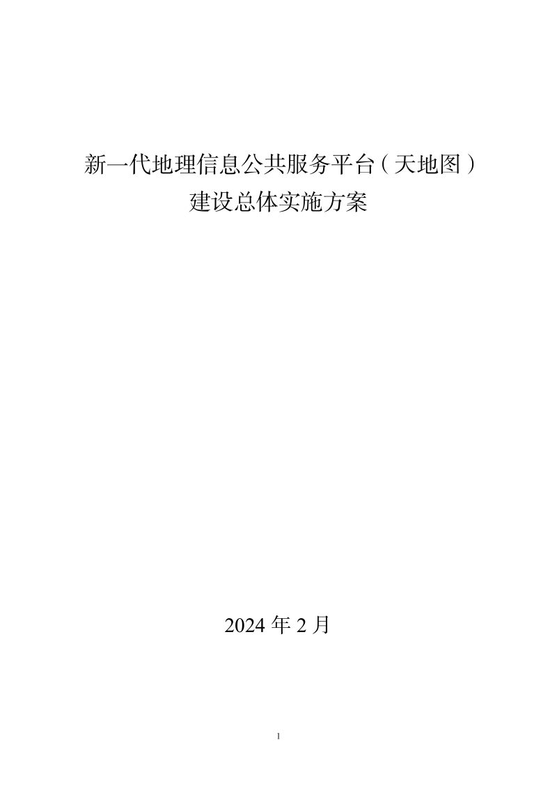自然资源部办公厅《新一代地理信息公共服务平台（天地图）建设总体实施方案》自然资办发〔2024〕5号第1页