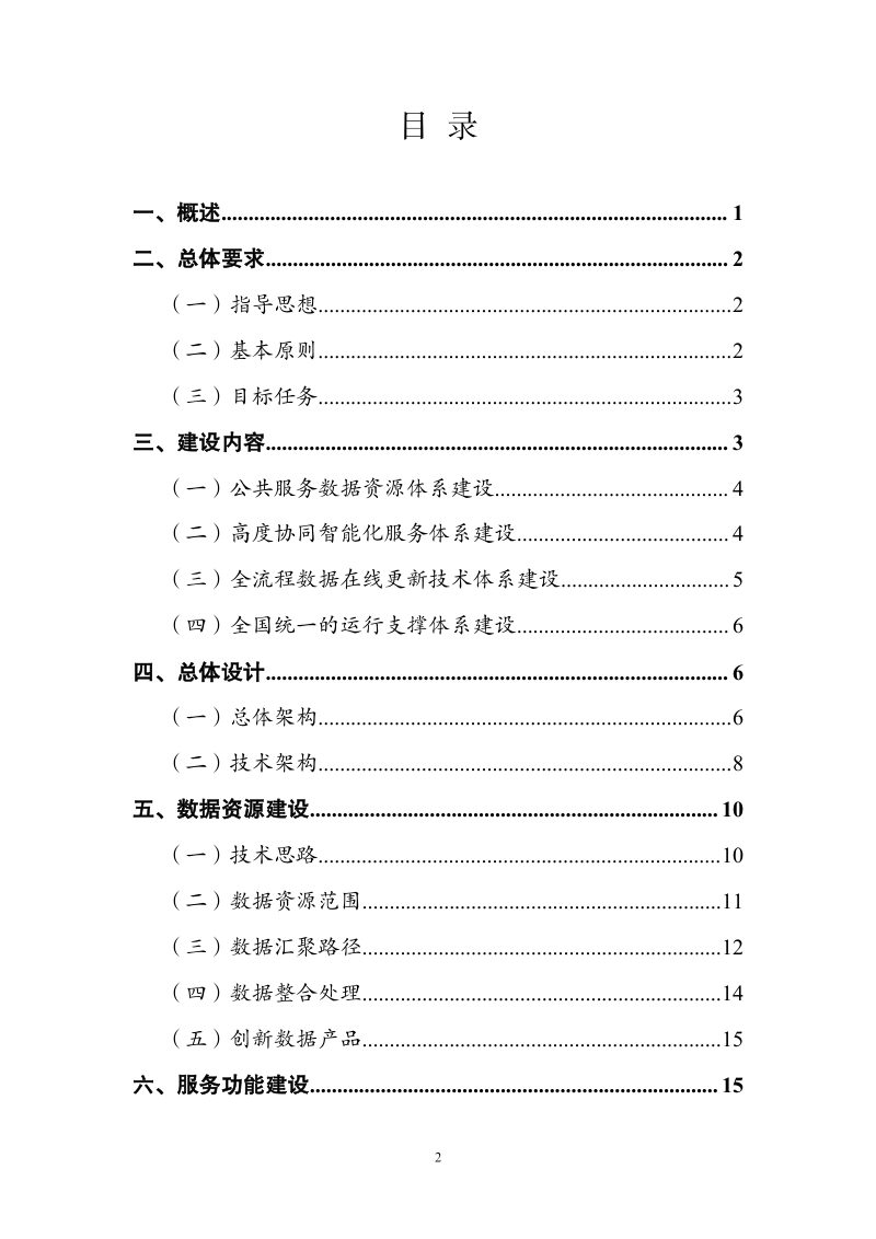 自然资源部办公厅《新一代地理信息公共服务平台（天地图）建设总体实施方案》自然资办发〔2024〕5号第2页